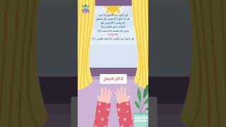 أذكار الصباح للطفل، quotMorning Supplications for Childrenquot artsandcrafts crafts [upl. by Peyter]