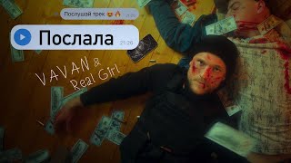 VAVAN REAL GIRL  Послала Official Video 2021 [upl. by Bannasch561]