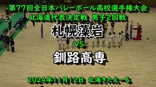 【春高バレー2025】 札幌藻岩 VS 釧路高専 第77回全日本バレボール高校選手権大会 北海道代表決定戦 男子2回戦 [upl. by Yzdnil]