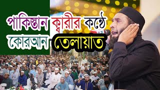 পাকিস্তান ক্বারীর কন্ঠে অসাধারণ কোরআন তেলাওয়াত ২০২৪।সুফিটিভি।23rd International Qirat Conference24 [upl. by Ateekram]