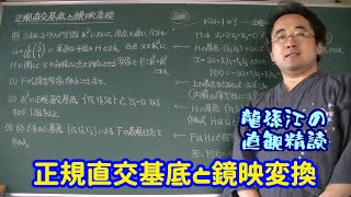 龍孫江の直観精読：正規直交基底と鏡映変換 [upl. by Llerreg]