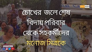 গান স্যালুটে চিরবিদায় অভিনেতা মনোজ মিত্রকে  Manoj Mitra  Banchharamer Bagaan  Tollywood  Actor [upl. by Weed]