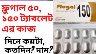 Flugal 50150200 mg  কাজ ও উপকারিতা  বাজারমূল্য  খাওয়ার নিয়ম [upl. by Adlig]