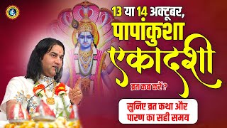 13 या 14 अक्टूबर पापांकुशा एकादशी कब करें जाने व्रत का महत्व और पारण समय  Devkinandan Thakur Ji [upl. by Bodwell]