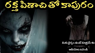 RAKTHA PISACHI TO KAPURAM  పిశాచి తో కాపురం రియల్ దెయ్యం కథ  REAL HORROR STORY IN TELUGU [upl. by Brear]