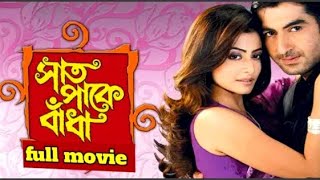 Saat Pake Bandha Bangla Full Movie Jeet Koel Hd Facts amp Review  সাত পাকে বাঁধা ফুল মুভি। [upl. by Virgy]