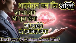 The Power Of Subconscious Mind – अवचेतन मन की शक्ति [upl. by Euqinommod825]