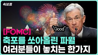 속보효 FOMC 리뷰 축포를 쏘아올린 파월 지금 여러분들이 놓치는 이것 [upl. by Animrelliug]