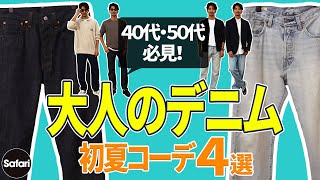 【必見】濃紺？ 薄ブルー？ シルエットは？ 大人のデニム選びはコレが正解！【デニム着こなし】【40代】【50代】【リーバイス】【夏コーデ】 [upl. by Nnaassilem]