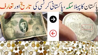 Pakistani First Coin and Currency My Collection [upl. by Omsare613]