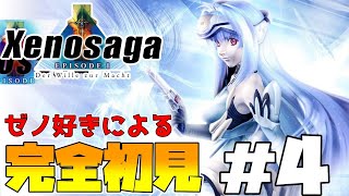 【力への意思 エピソードI Xenosaga 】ゼノ好きによるゼノサーガの完全初見プレイ4 [upl. by Chalmer380]