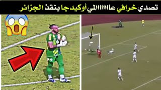 لقطة المباراة😱 شاهد أوكيدجا يقوم بتصدي عجيب خرافي ينقذ منتخب الجزائر أمام غينيا الاستوائية  اوكيدجه [upl. by Tyree66]