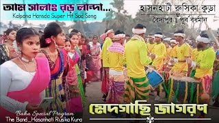 মেদগাছি জাগরণ Kalpona hansda super hit old song casio instrument video [upl. by Chris]