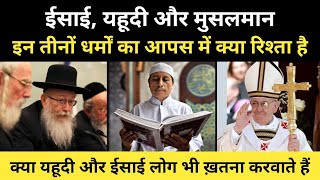 Real History Of Jews Christian And Islams Relation। यहूदीईसाई और इस्लाम धर्म की कहानीRH Network [upl. by Armin]