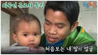 1박2일 스페셜 함께할 그 날을 위해 잠시만 안녕 quot외국인 근로자 특집quot│KBS 110116 방송 [upl. by Dene]