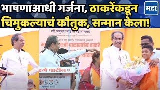 Uddhav Thakceray यांची भाषणासाठी एन्ट्री बोलण्याआधीच चिमुकल्याकडून गर्जना ठाकरेंसह सगळे ऐकत राहिले [upl. by Ecirp]