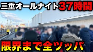 【三重オールナイト】37時間営業に技術介入機のみで限界まで挑む（2022年〜2023年） [upl. by Arndt814]