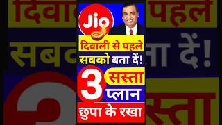 Jio 3 रिचार्ज प्लान छुपा कर क्यों रखा है Jio Sabse Sasta Recharge plan जिओ का छुपारुस्तम प्लान [upl. by Wenger740]