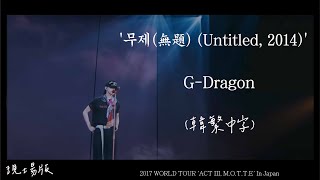 現場版 韓繁中字 GDRAGON 權志龍  무제無題 Untitled 2014 2017 WORLD TOUR ACT III MOTTE In Japan [upl. by Eivod]