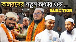 কলরবের নতুন অধ্যায় শুরু  শিল্পী বদরুজ্জামান এবং আবু রায়হানের ব্যক্তিগত অনুভূতি প্রকাশ হলো 😲 [upl. by Clower]