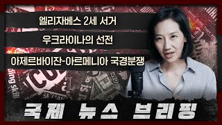 국제뉴스 브리핑 여왕의 서거와 끊임 없는 분쟁 소식 9월 셋째 주 뉴스 브리핑  여왕 우크라이나 아르메니아 아제르바이잔 [upl. by Erinn]