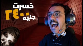 البيت ده هيوقف قلبك ويجننك 🏃🏽‍♂️لعبة رعب [upl. by Akeihsat]