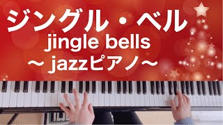 【Jingle Bells】jazzpiano  ジングル・ベル  ピアノ 弾いてみた [upl. by Constance111]