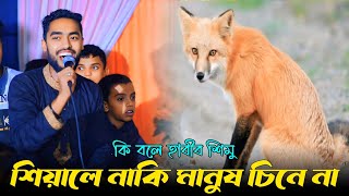 কি বলে হাবীব শিমু  শিয়ালে নাকি মানুষ চিনে না  Siale akn manush cine na  Habib simu new funny song [upl. by Neill]