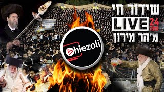 Watch Live 24 Hours Lag Ba’omer in Meron 2021  שידור חי מאתרא קדישא מירון  לquotג בעומר תשפquotא [upl. by Behka170]