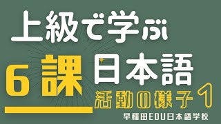 【テーマ別上級で学ぶ日本語6課】日本語学校 授業内活動 豪徳寺（A4クラス ショウシンカ） [upl. by Cleavland]