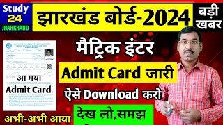 एडमिट कार्ड जारी देख लोसमझ लो  परीक्षा केंद्ररोल नंबर  Jac Board Admit Card 2024 [upl. by Anisamoht]