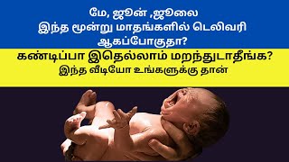 9 month pregnancy delivery symptoms  normal delivery tips int tamil  tips for normal delivery [upl. by Nnawtna]