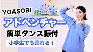 アドベンチャーYOASOBI【小学生向け運動会 発表会ダンス】簡単ダンス振り付け [upl. by Cavil]