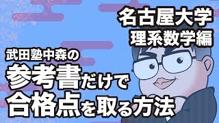 参考書だけで名古屋大学ー理系数学で合格点を取る方法 [upl. by Nnawtna367]