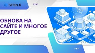 Новый интерфейс и обновление STONfi V2 [upl. by Aneg]