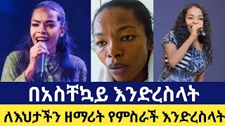 🛑 ለእህታችን ዘማሪት የምስራች ስምኦን በጠና ታማለች እንድረስላት [upl. by Rubbico480]