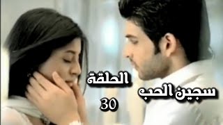 سجين الحب الجزء الاول الحلقة 30 [upl. by Nohsauq]