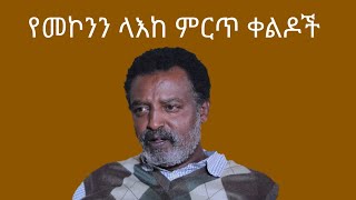 የመኮንን ላእከ ቀልድ  Mekonnen Leake  Funny video [upl. by Isayg]