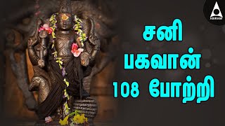 சனி பகவான் 108 போற்றி  யோகம் தரும் சனீஸ்வரன் பக்தி பாடல்  Lord Saniswaran Bhagavan Potri Songs [upl. by Ronoel]