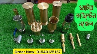 ফাউন্টেন নজেল  fountains nozzle fountains nozzle price in Bangladesh। [upl. by Enimzaj]