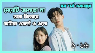 সম্পূর্ণ ড্রামা 💙 Extraordinary You Korean Drama Explain In Bangla  Movieverse Bangla  Kdrama [upl. by Ennovi]