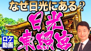 【日光東照宮】どうする徳川家康？なぜ日光に？なぜ世界遺産？栃木屈指のパワースポットを歴史からわかりやすく解説 [upl. by Bullis771]