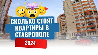 СТАВРОПОЛЬ 2024СКОЛЬКО СТОЯТ КВАРТИРЫПЕРЕЕЗД ИЗ ПИТЕРА НА ЮГ [upl. by Airdnas842]