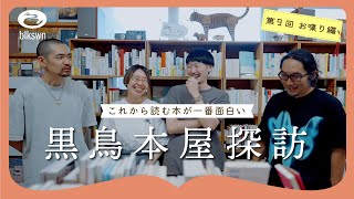 白石洋太さんと名古屋のON READINGへ｜黒鳥本屋探訪〈これから読む本が一番面白い〉第9回 お喋り編 [upl. by Colver810]