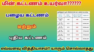 eb bill increase in tamilnadu  tneb bill tariff hike in tamilnadu  tneb revised tariff 2024 [upl. by Ynaitirb553]