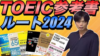 目標点別TOEIC参考書ルート2024年版【初級者・600点・730点・800点・900点越え】 [upl. by Nora556]