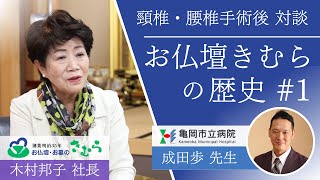 5 宮崎から京都へ！女社長が語る手術の体験談！お仏壇きむらの歴史（1） [upl. by Rosemonde436]