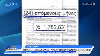 Απίστευτο Η δόση στεγαστικού δανείου από 360 ευρώ εκτοξεύεται στα 1782 ευρώ  OPEN TV [upl. by Eiboj895]