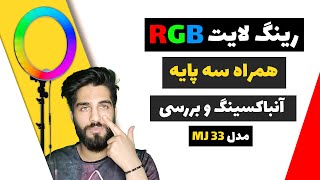 انباکس رینگ لایت با قیمت خوب  سه پایهرینگ لایت رنگیRGB Ring Light unboxingمدل RGB MJ33انباکسینگ [upl. by Eirod]