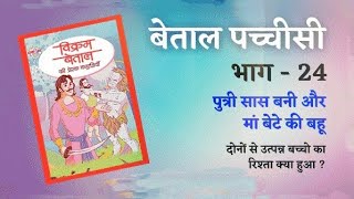 विक्रम बेताल की कहानी। मां बेटी के बच्चों में रिश्ता क्या। 24 Kahani llvikramBetal । [upl. by Bitthia]